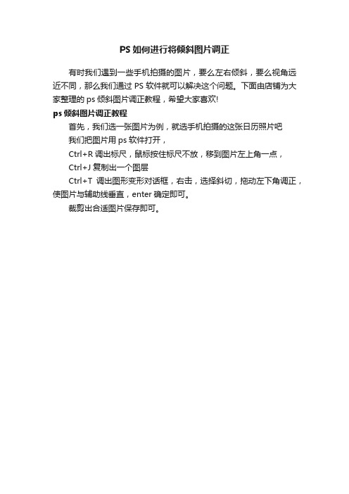 PS如何进行将倾斜图片调正