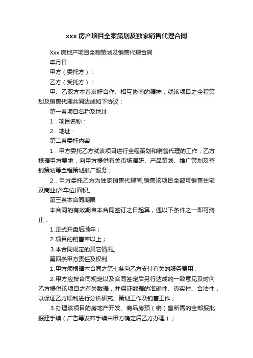 xxx房产项目全案策划及独家销售代理合同