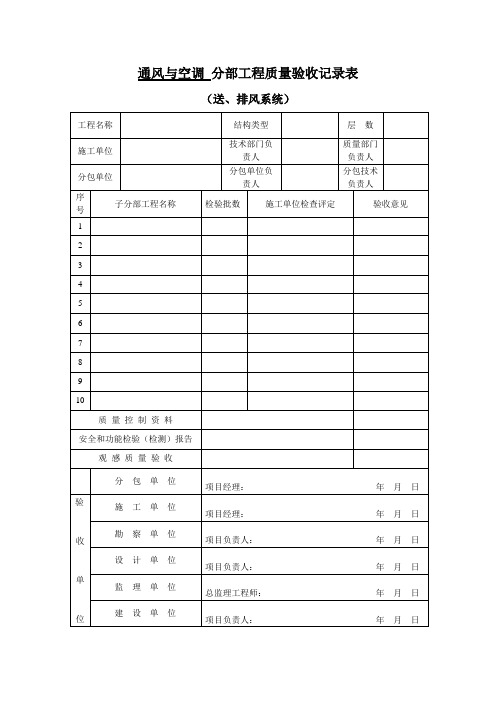 通风与空调 子分部工程质量验收记录表