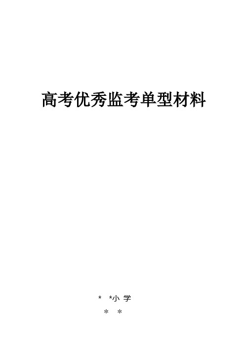 高考优秀监考单型材料
