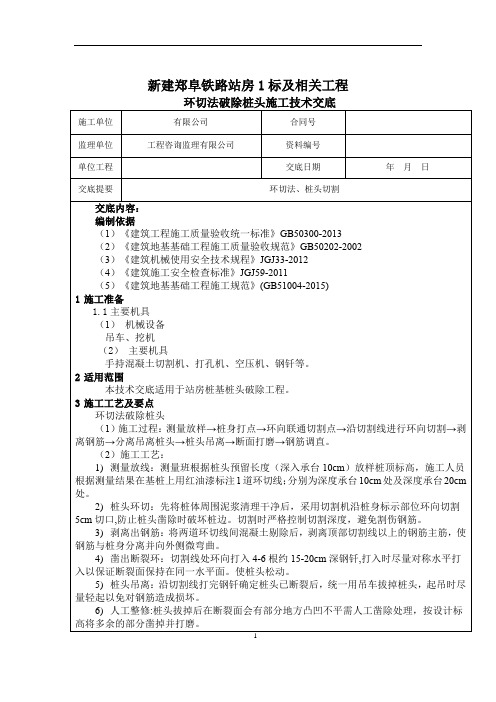 环切法破桩头技术交底