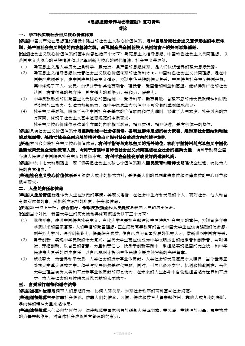 自考思想道德修养与法律基础复习资料(全)