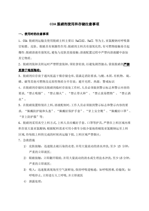 新COA脱硝剂使用和存储注意事项