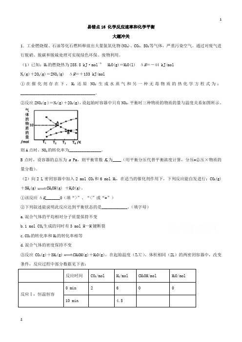 天津市2019年高考化学易错点(16)化学反应速率和化学平衡(模拟题训练含答案)