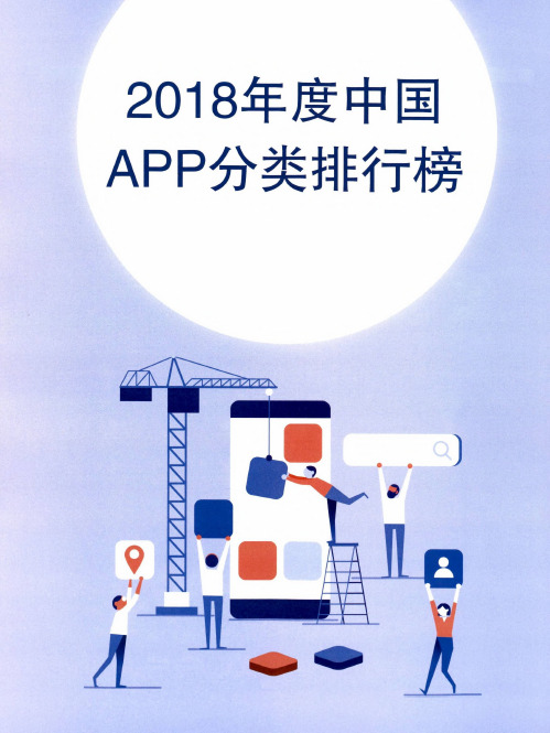 2018年度APP分类排行榜