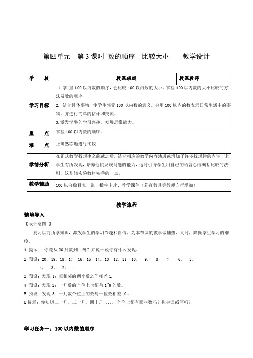 第四单元第3课时数的顺序与比较大小(教学设计)-【上好课】一年级数学下册(人教版)