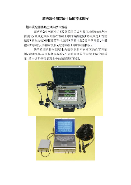 超声波检测混凝土缺陷技术规程