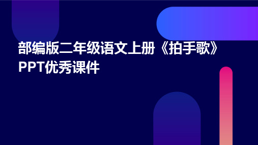 2024部编版二年级语文上册《拍手歌》PPT优秀课件