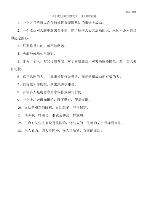 关于成功的名言警句 对一切人要有礼貌