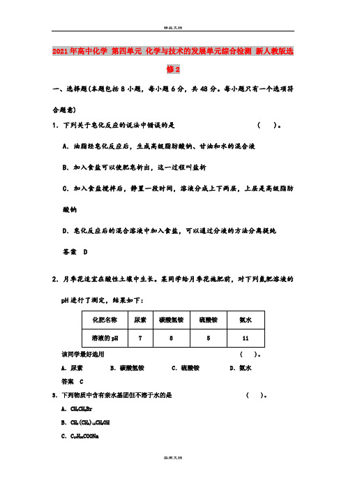 2021年高中化学 第四单元 化学与技术的发展单元综合检测 新人教版选修2