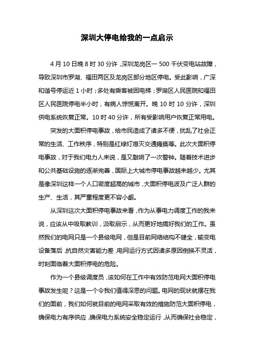 深圳4.10大停电给我们的一点启示