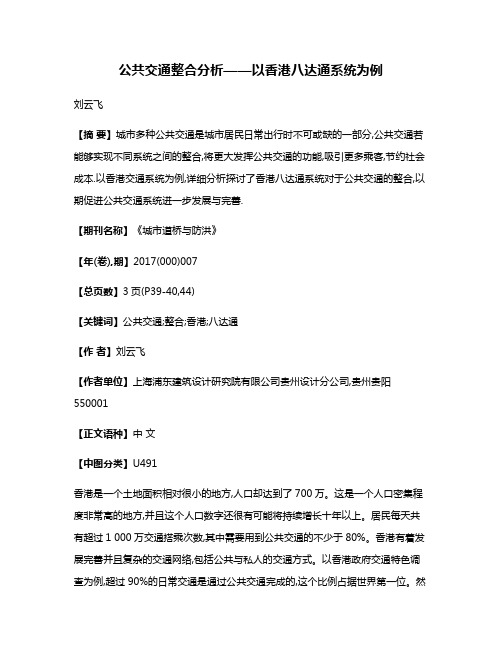 公共交通整合分析——以香港八达通系统为例