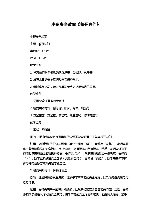 小班安全教案《躲开它们》