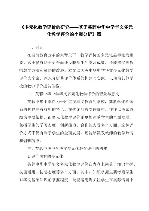 《2024年多元化教学评价的研究——基于芙蓉中华中学华文多元化教学评价的个案分析》范文