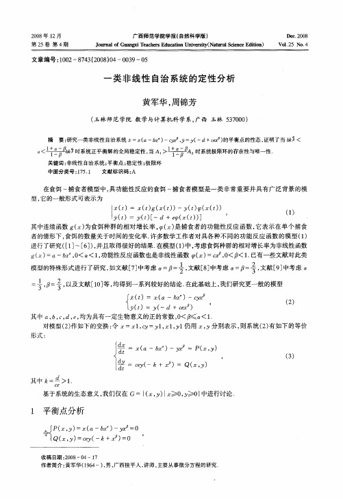 一类非线性自治系统的定性分析