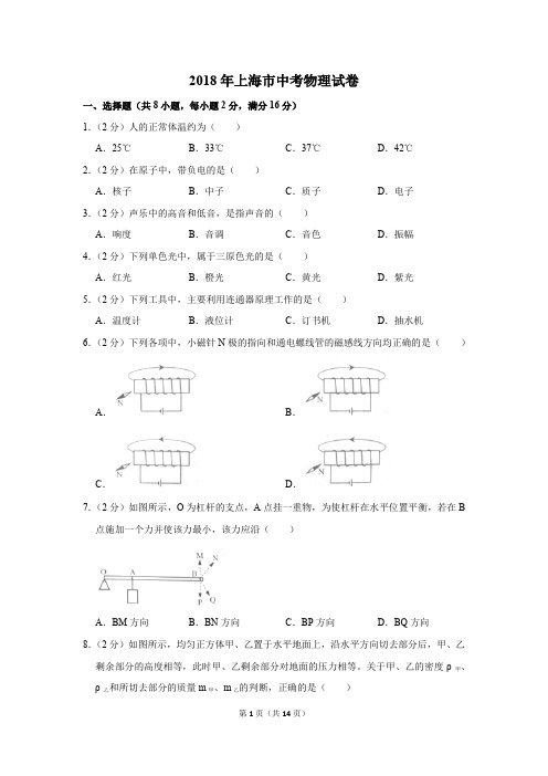 2018年上海市中考物理试卷(解析版)