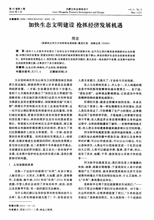 加快生态文明建设 抢抓经济发展机遇