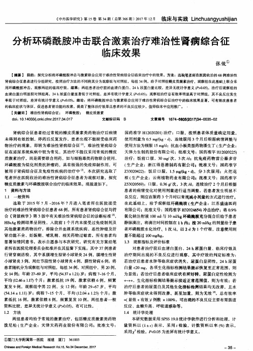 分析环磷酰胺冲击联合激素治疗难治性肾病综合征临床效果