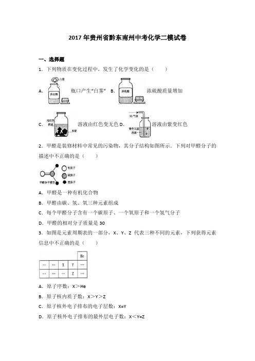 贵州省黔东南州2017届中考化学二模试卷(解析版)