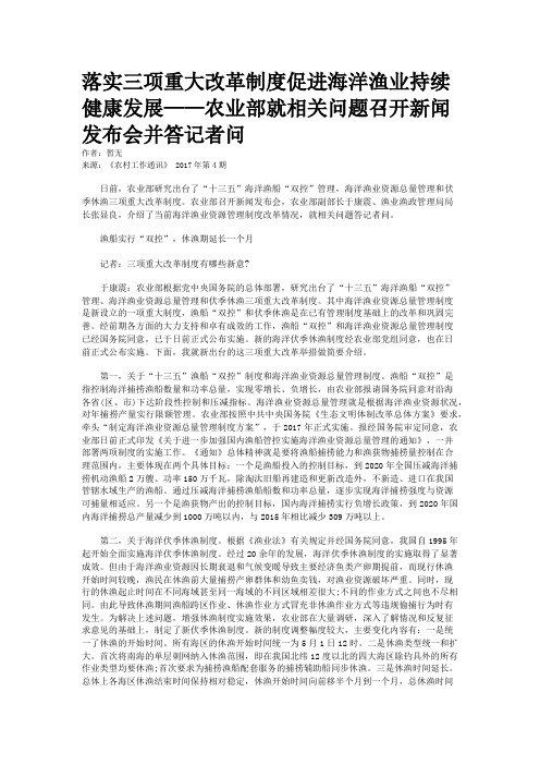 落实三项重大改革制度促进海洋渔业持续健康发展——农业部就相关