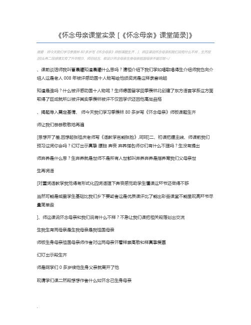 怀念母亲课堂实录 [《怀念母亲》课堂简录]