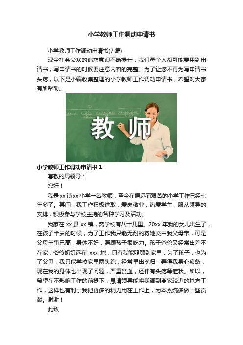 小学教师工作调动申请书