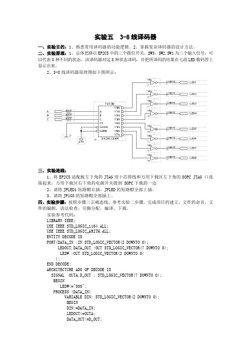 3-8线译码器实验内容