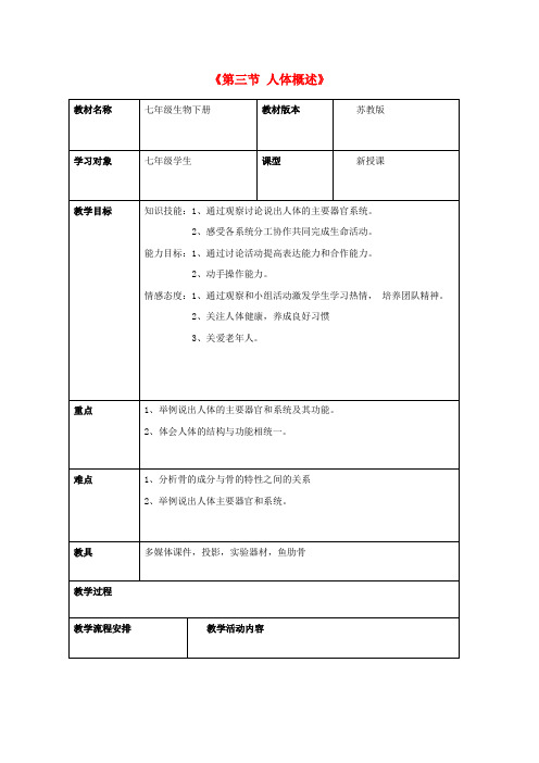 【新苏教版】七年级生物下册：8.3《人体概述》教案(3)