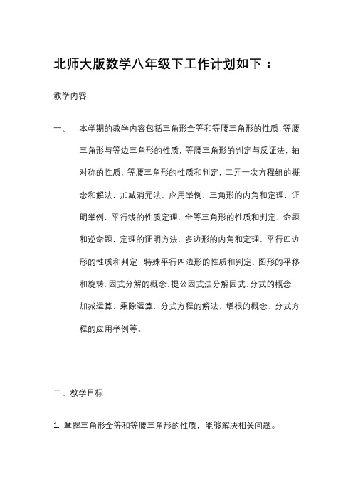 北师大版数学八年级下工作计划含进度表