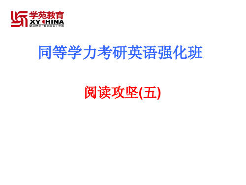 2016同等学力强化班阅读五(3月20日王老师)(上课版)