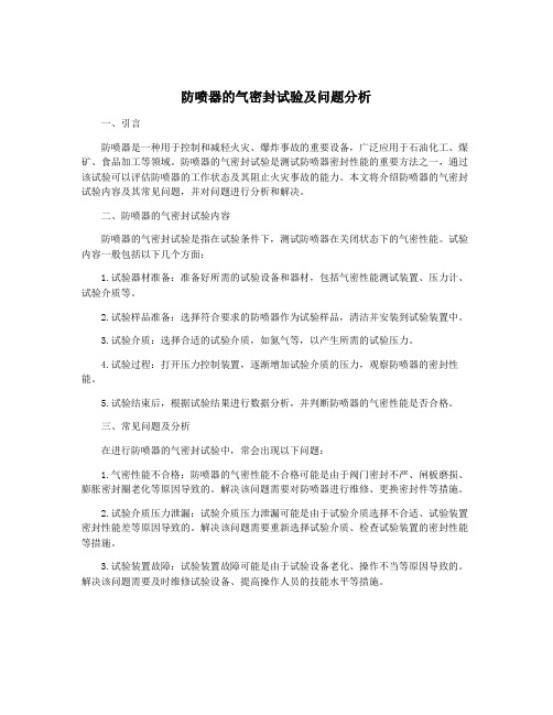 防喷器的气密封试验及问题分析