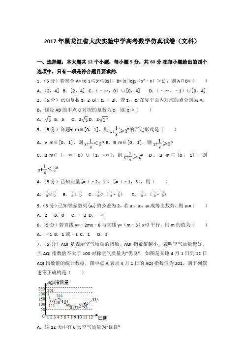 【真卷】2017年黑龙江省大庆实验中学高考数学仿真试卷(文科)