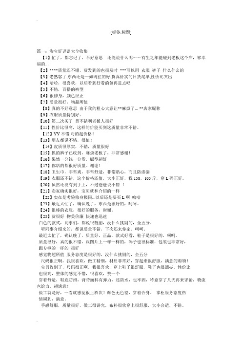 淘宝评价100字复制