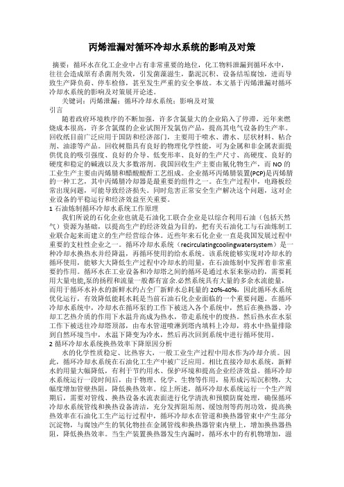 丙烯泄漏对循环冷却水系统的影响及对策