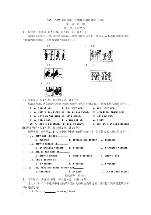 2004—2005学年度第一学期期中调研测试七年级