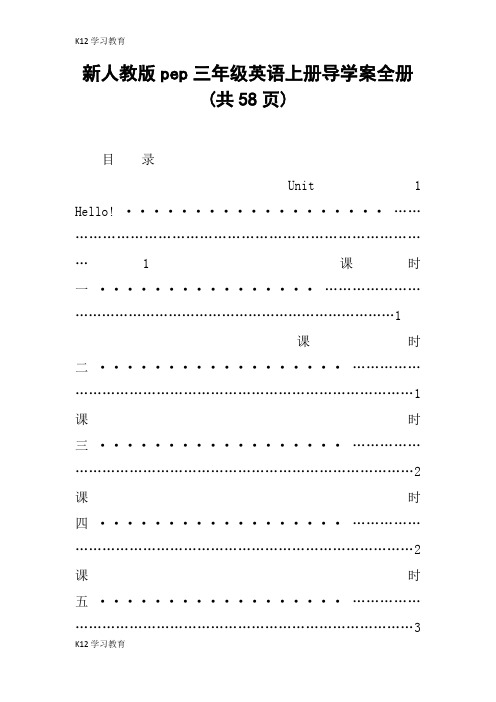 【K12学习】新人教版pep三年级英语上册导学案全册(共58页)