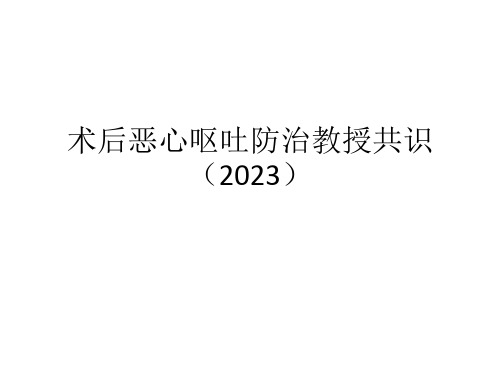 术后恶心呕吐防治专家共识