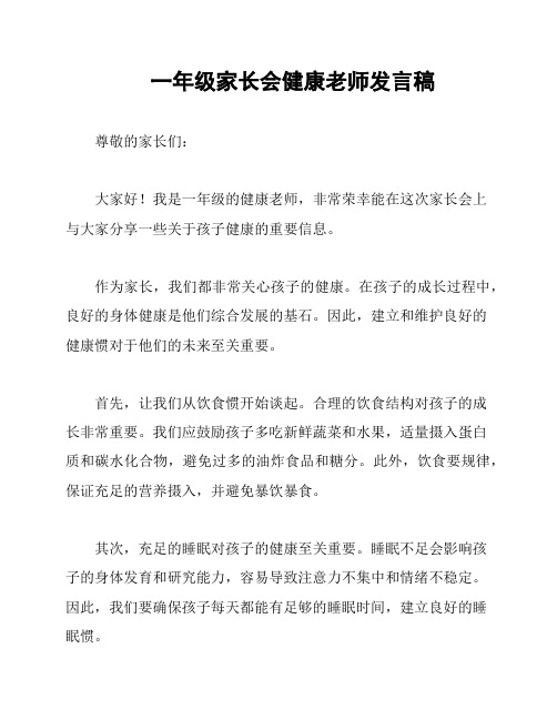 一年级家长会健康老师发言稿