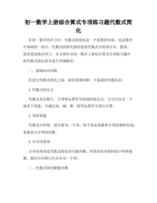 初一数学上册综合算式专项练习题代数式简化