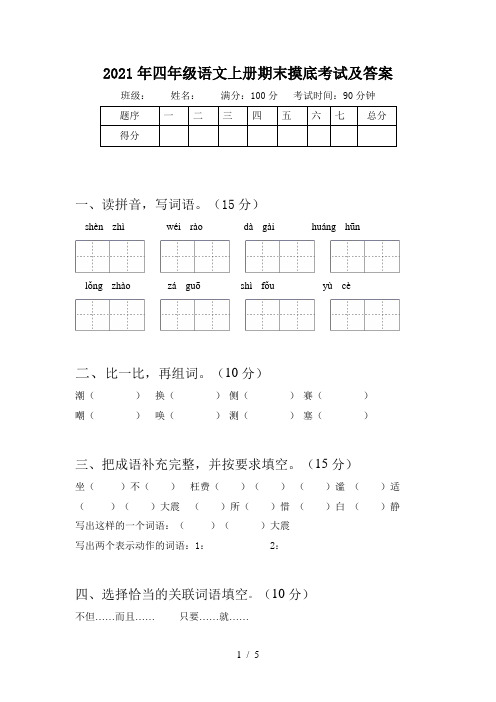 2021年四年级语文上册期末摸底考试及答案