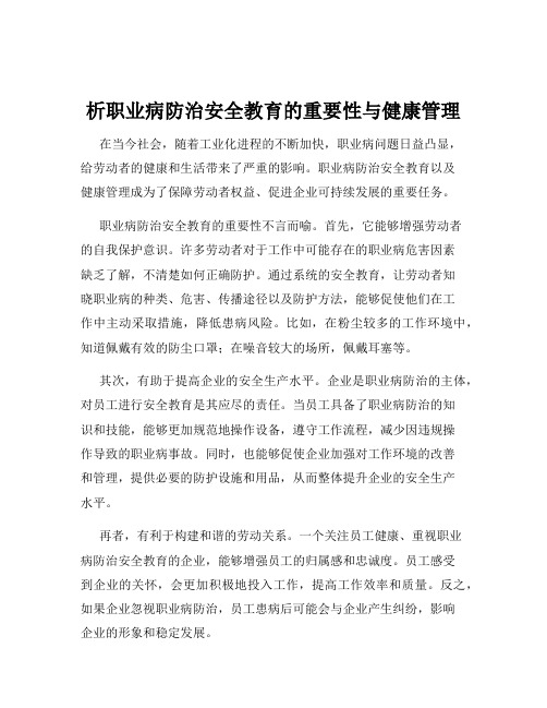 析职业病防治安全教育的重要性与健康管理