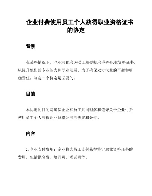 企业付费使用员工个人获得职业资格证书的协定