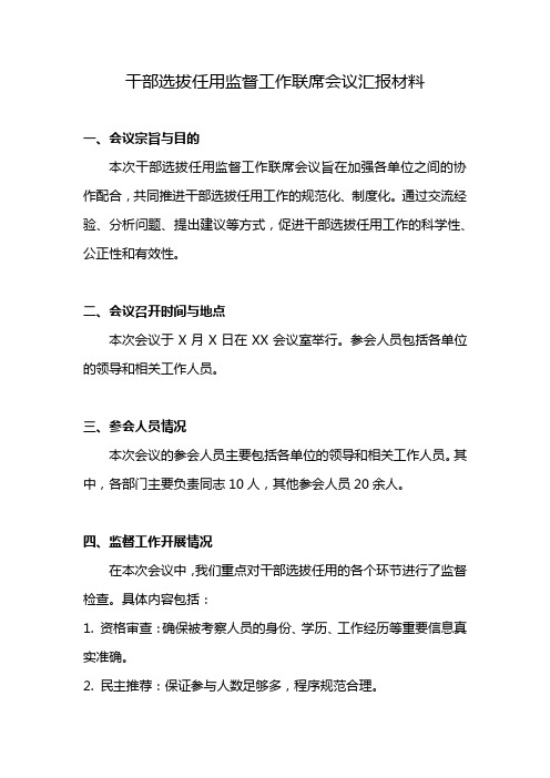 干部选拔任用监督工作联席会议汇报材料