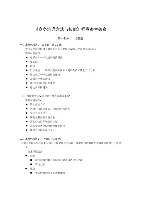 自-商务沟通方法与技能样卷参考答案 