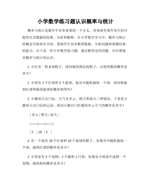 小学数学练习题认识概率与统计