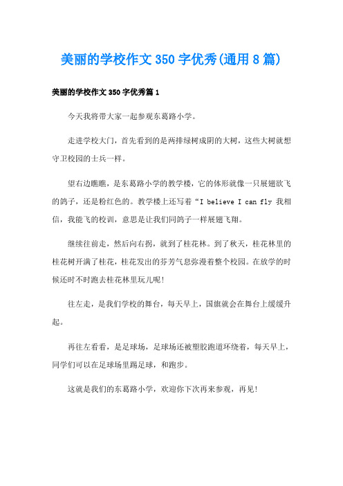 美丽的学校作文350字优秀(通用8篇)