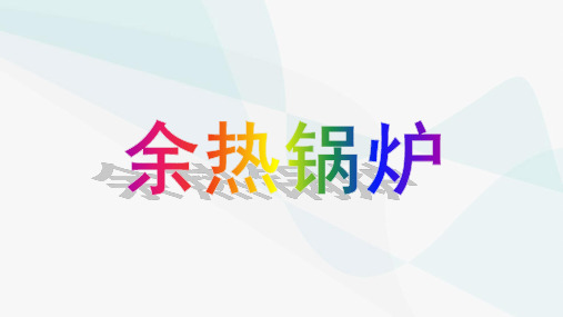 余热锅炉简介