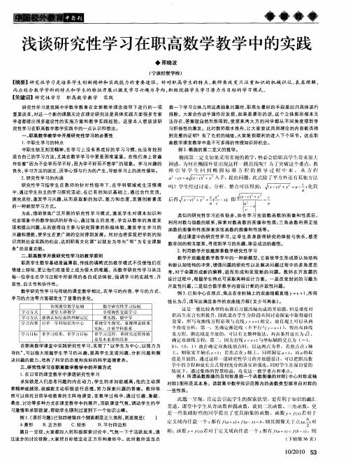 浅谈研究性学习在职高数学教学中的实践