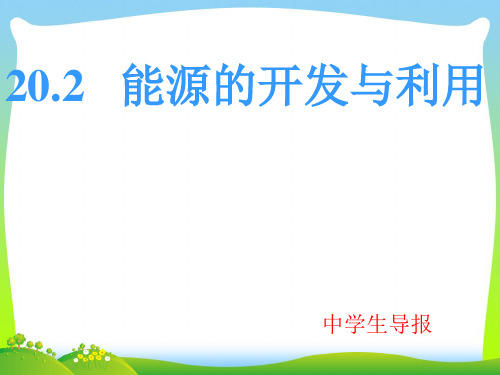 202X沪科版九年级物理下册课件20.2能源的开发和利用 (共35张PPT)