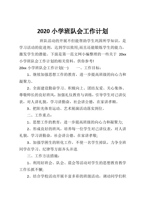 2020小学班队会工作计划